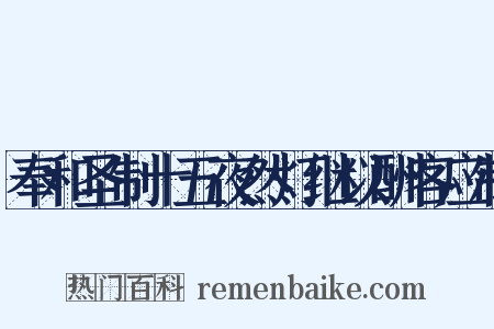 奉和圣制十五夜然灯继以酬客应制是什么意思的图片